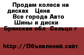 Продам колеса на дисках › Цена ­ 40 000 - Все города Авто » Шины и диски   . Брянская обл.,Сельцо г.